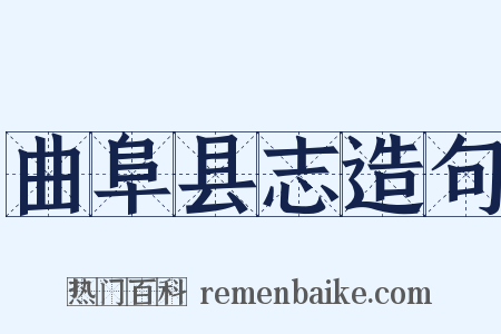 曲阜县志造句是什么意思的图片